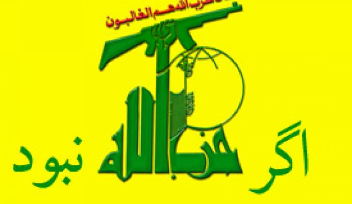 اگر حزب الله نبود