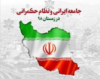 جامعه ایرانی و نظام حکمرانی در زمستان 98