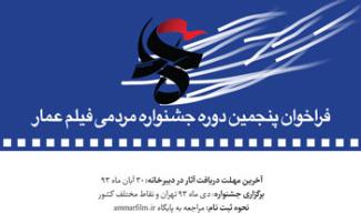 فراخوان پنجمین جشنواره مردمی فیلم عمار