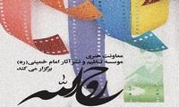 برای «اندیشه‌های امام(ره)» فیلم بسازید و حمایت شوید