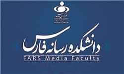 ثبت نام تابستانی دانشکده رسانه خبرگزاری فارس