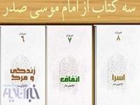 سه کتاب امام موسی صدر را رایگان دانلود کنید