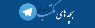 افتتاح كانال تلگرام بچه‌های مكتب المهدی (عج)