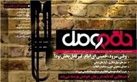 ‏«موسیقی انقلاب اسلامی»‏ را در حلقه وصل بخوانید