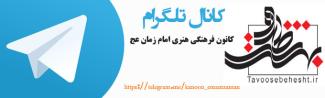 افتتاح كانال اطلاع رسان كانون در تلگرام