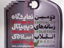 دومین نمایشگاه «رسانه‌های دیجیتال انقلاب اسلامی»