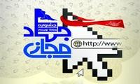 پنجمین جشنواره ملی جهاد مجازی