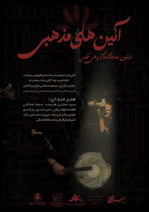 برپایی اولین نمایشگاه گروهی عکس آیین های مذهبی