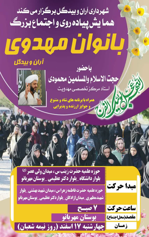 همایش پیاده روی و اجتماع بزرگ بانوان مهدوی آران و بیدگل