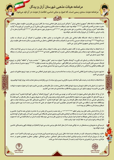 تدوین مرامنامه هیئات مذهبی آران و بیدگل