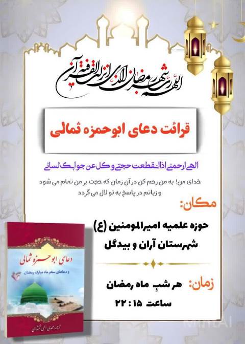 قرائت دعای ابوحمزه ثمالی