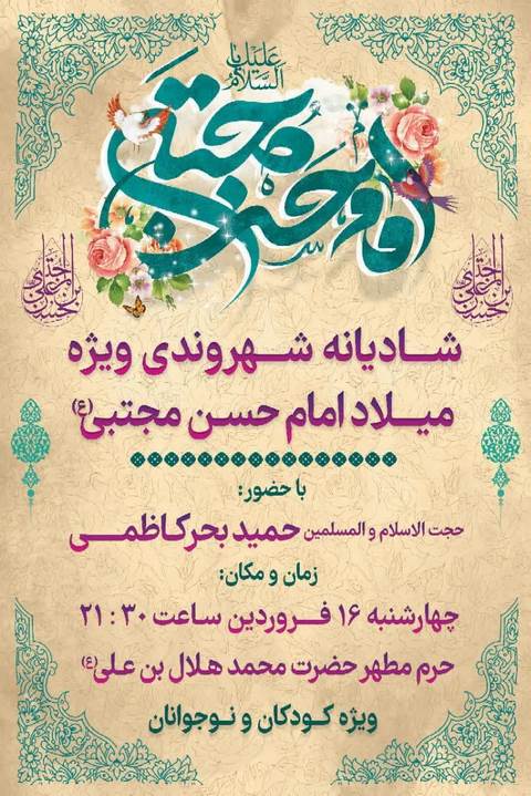 شادیانه شهروند ویژه میلاد امام حسن مجتبی(ع)