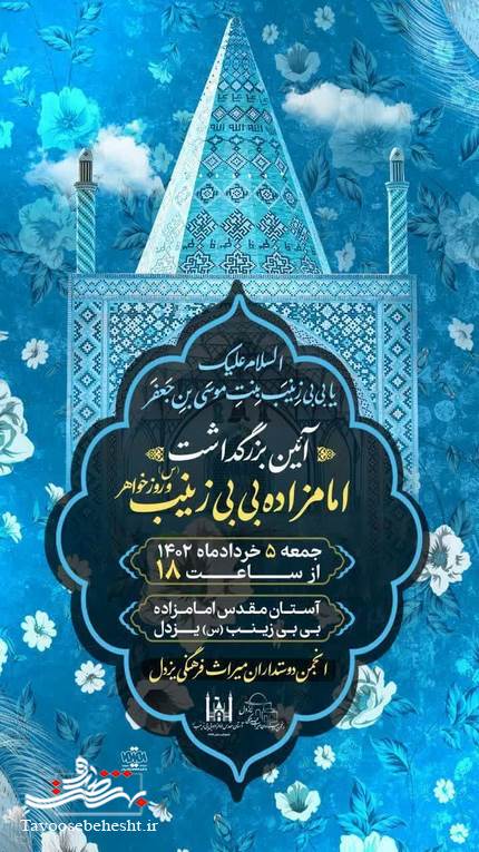 آئین بزرگداشت امامزاده بی بی زینب (س) و روز خواهر