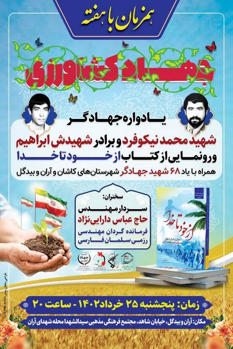 یادوراره جهادگر شهید محمدنیکوفرد و برادر شهیدش ابراهیم نیکوفرد