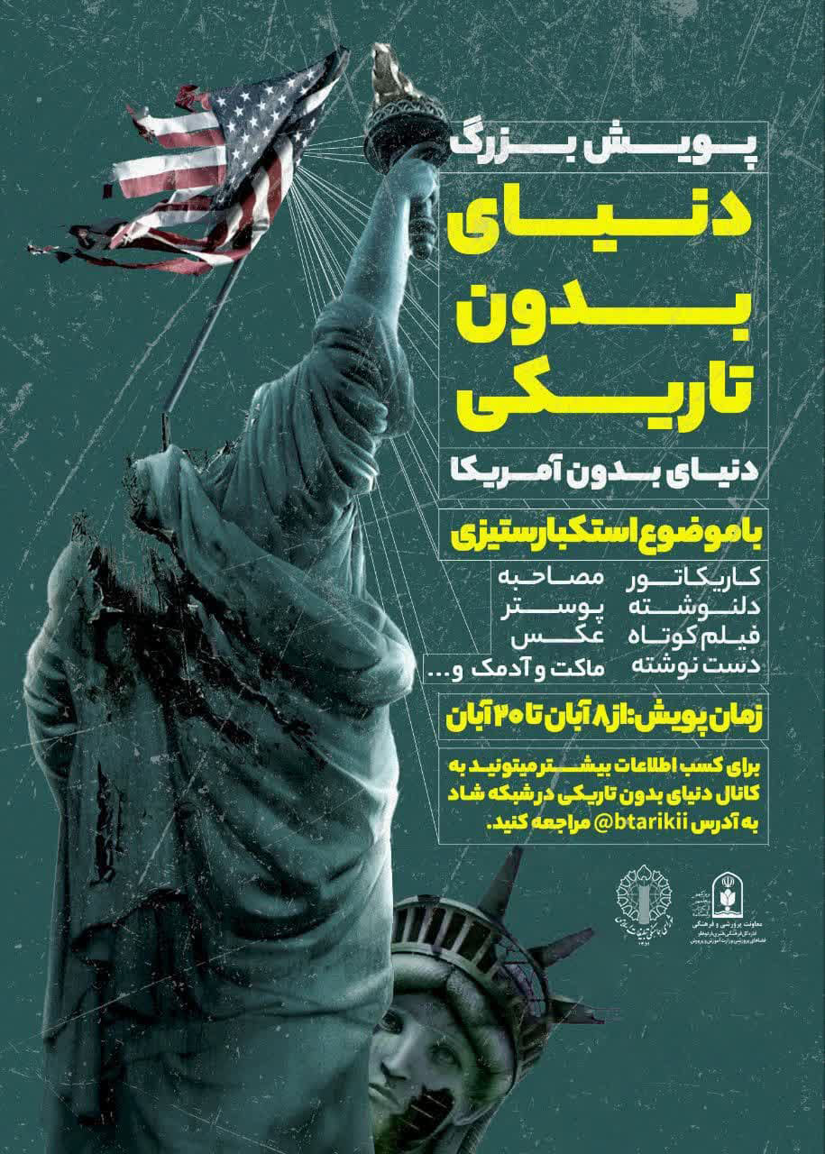 دنیای بدون تاریکی دنیای بدون آمریکا