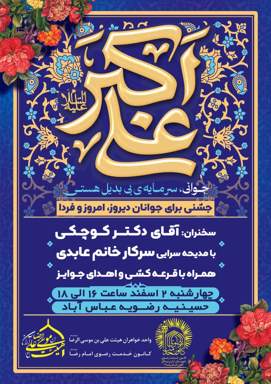 جشن میلاد حضرت علی اکبر (ع) و روز جوان