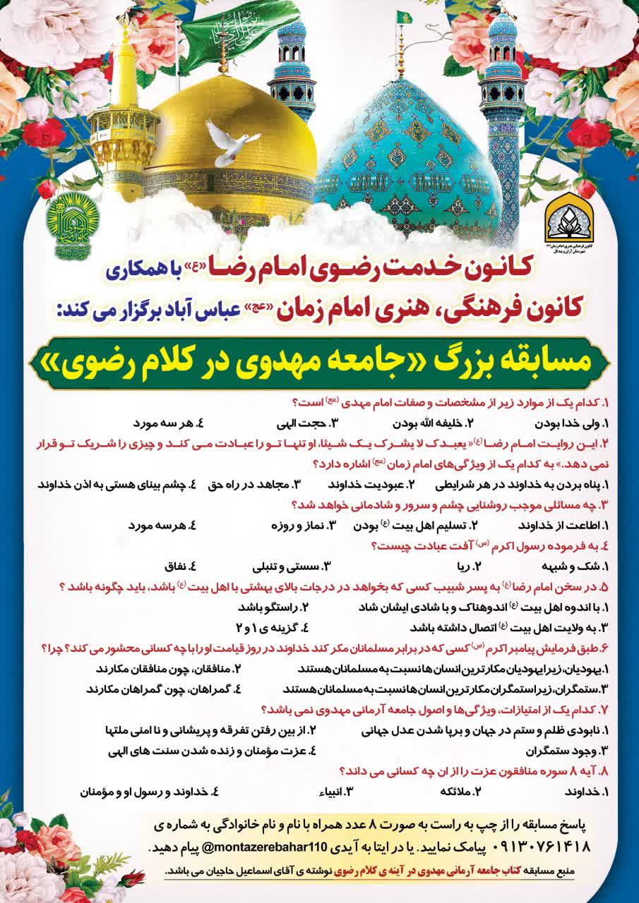 مسابقه بزرگ&quot;جامعه مهدوی در کلام رضوی&quot;