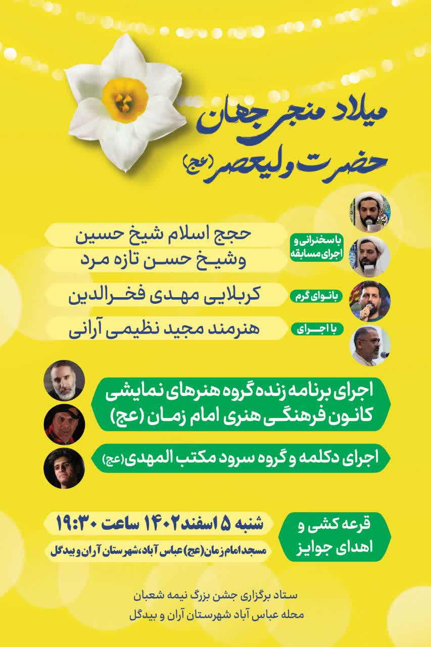  جشن نیمه شعبان به مناسبت میلاد یگانه منجی جهان