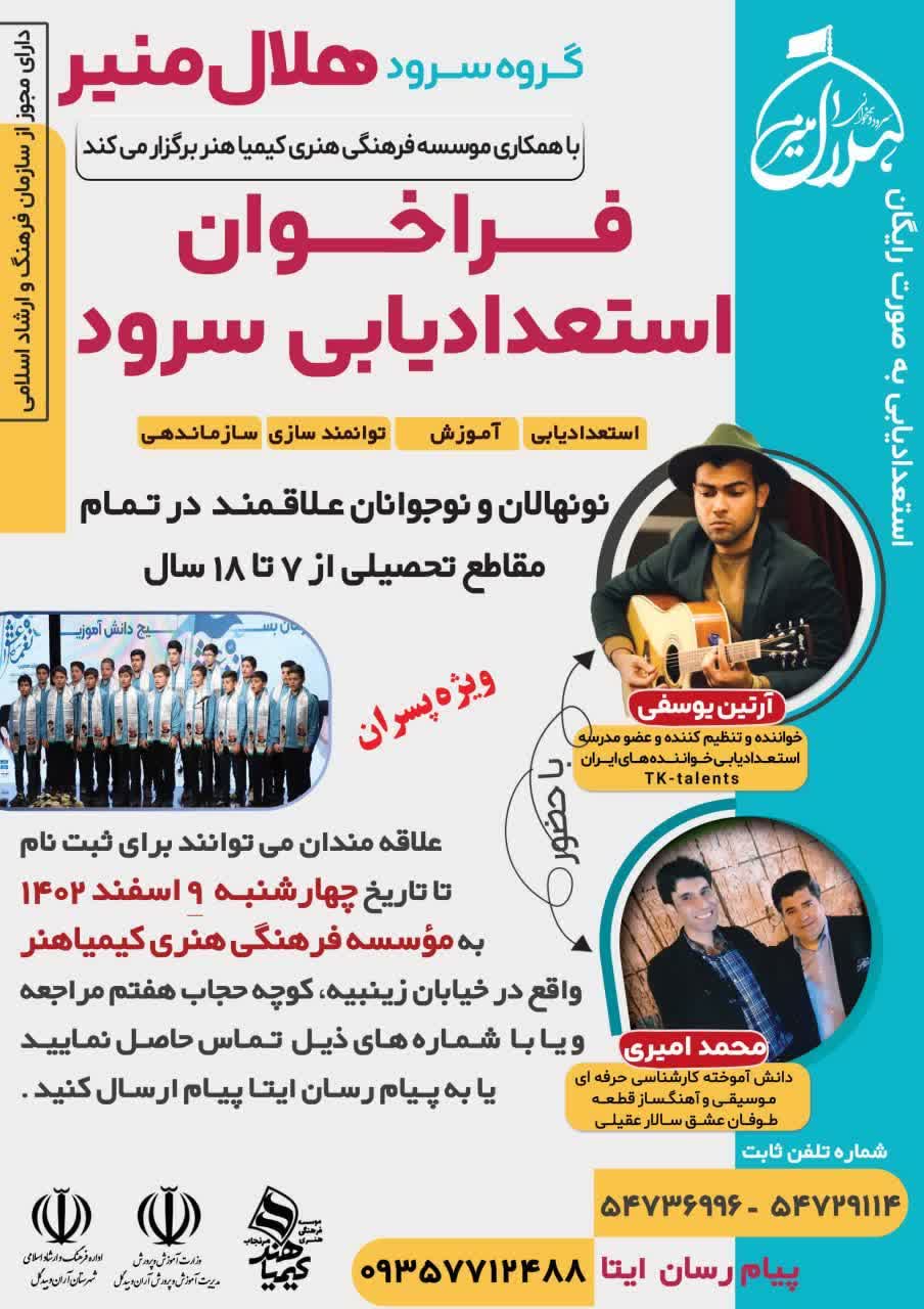 استعدادیابی تخصصی سرود در آران و بیدگل 