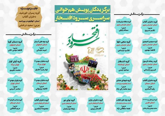 افتخار آفرینی نسل امید در سرود افتخار 