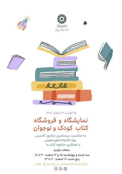 نمایشگاه کتاب کودک و نوجوان
