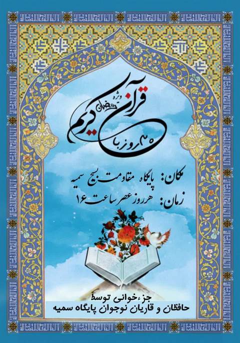 محفل جزءخوانی قرآن کریم