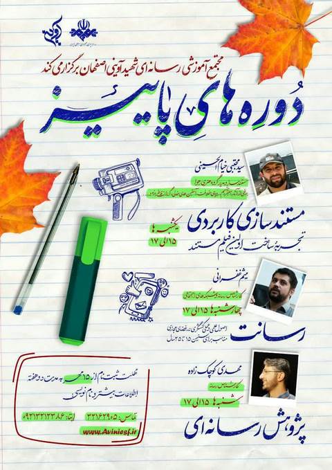 آغاز ثبت نام دورههای پاییز مجتمع رسانهای شهید آوینی اصفهان