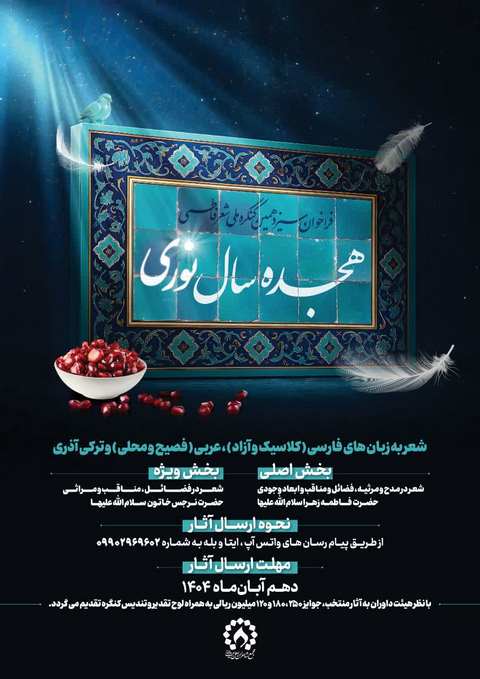 فراخوان سیزدهمین کنگره ملی شعر فاطمی هجده سال نوری