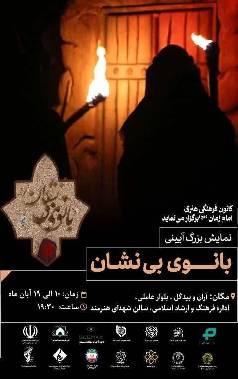 نمایش بزرگ آیینی بانوی بی نشان