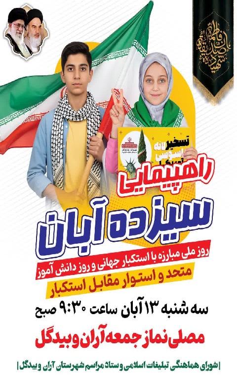 راهپیمایی سیزده آبان 