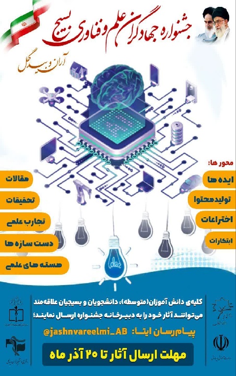 جشنواره جهادگران علمی و فناوری