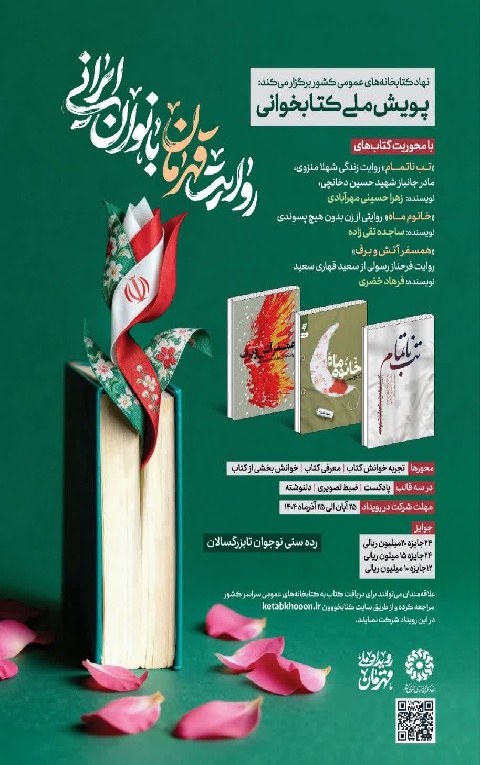 پویش ملی کتابخوانی &quot;روایت قهرمان بانوان ایرانی&quot;