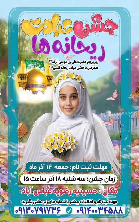 جشن عبادت ریحانه ها