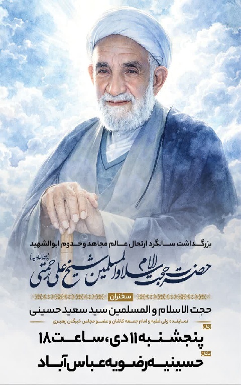 بزرگداشت اولین سالگرد ارتحال عالم مجاهد و خدوم ابوالشهید حضرت حجت الاسلام و المسلمین شیخ علی رحمتی (رحمة‌الله‌علیه)