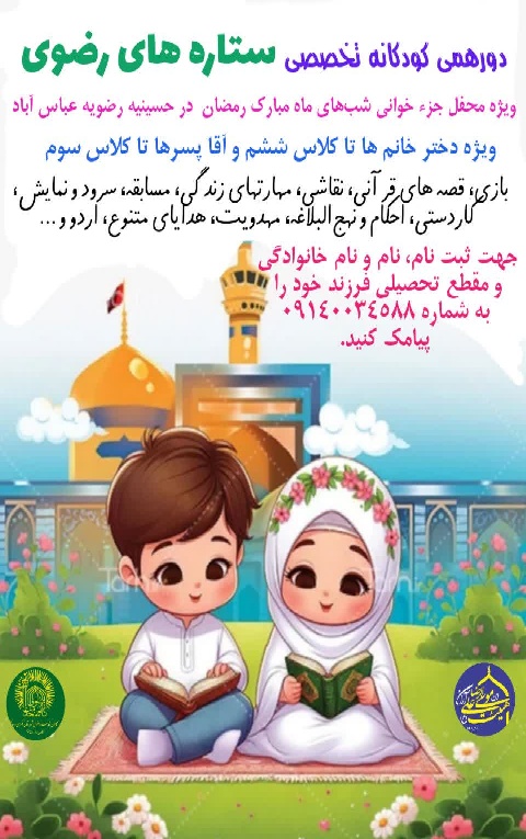 دورهمی تخصصی کودکانه ستاره های رضوی