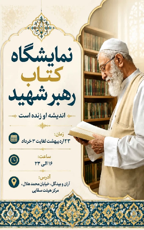 نمایشگاه کتاب رهبر شهید