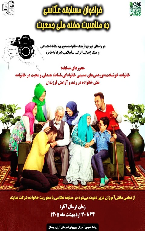فراخوان مسابقه عکاسی به مناسبت هفته ملی جمعیت