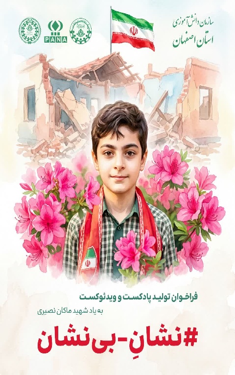 فراخوان تولید پادکست و ویدئوکست نشانِ بینشان