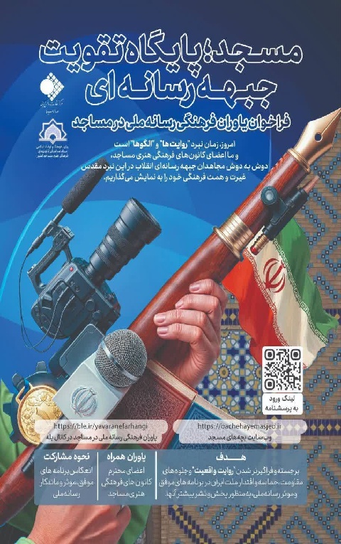 فراخوان یاوران فرهنگی رسانه ملی مساجد