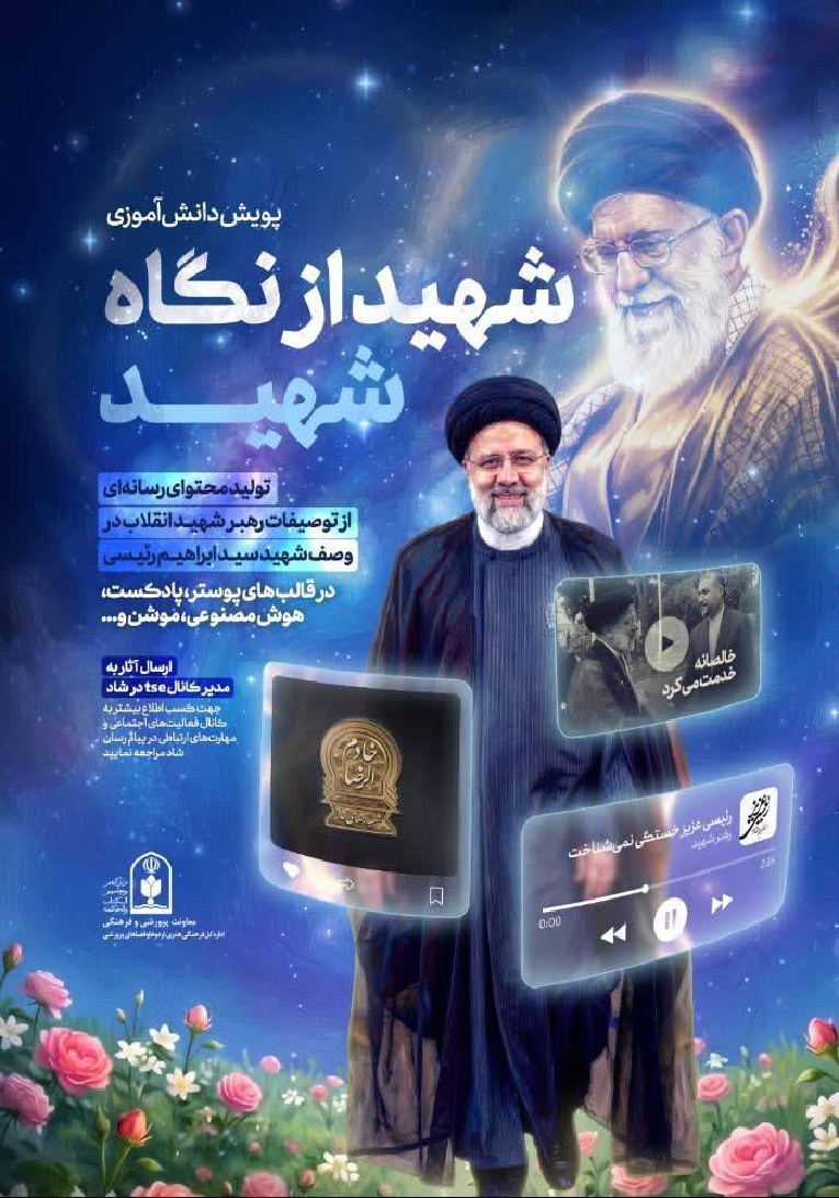 پویش دانش‌آموزی «شهید از نگاه شهید»