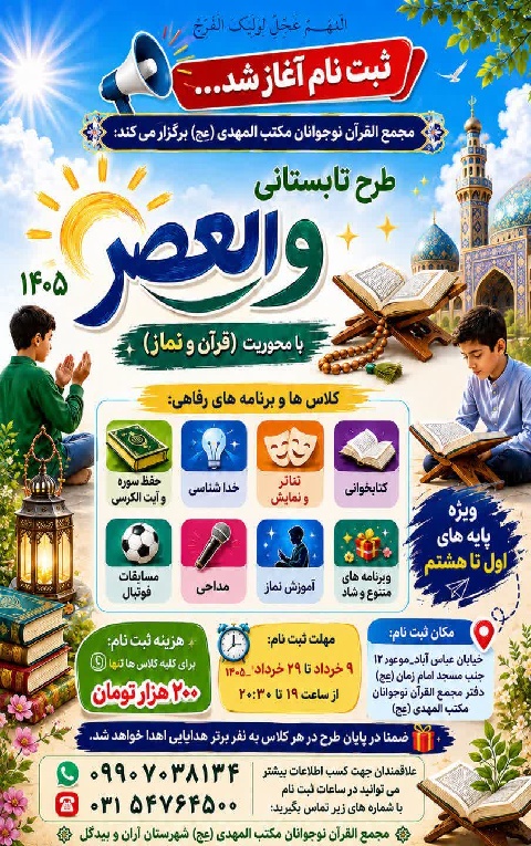 طرح تابستانی والعصر ۱۴۰۵ با محوریت (قرآن و نماز)