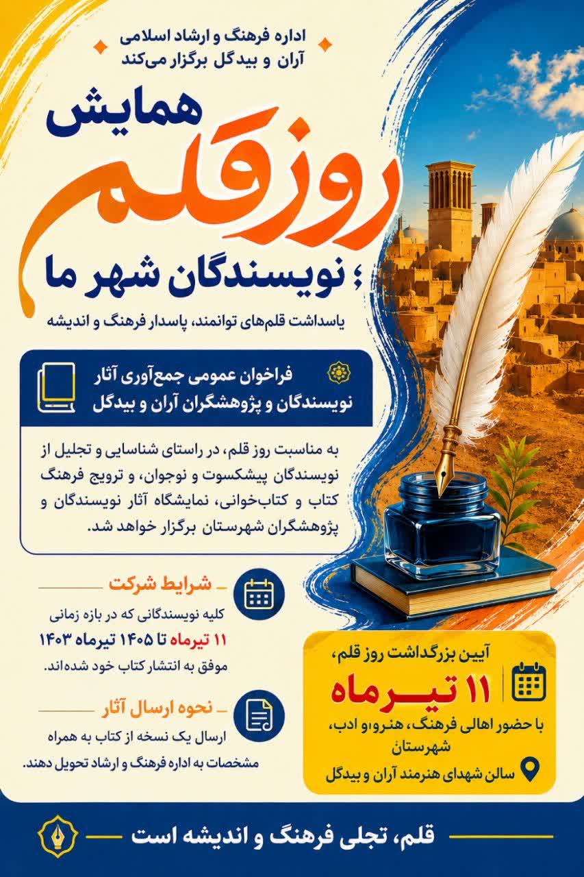 فراخوان همایش بزرگداشت «روز قلم»
