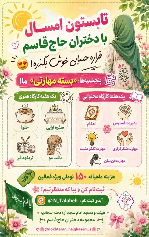 تابستون امسال با دختران حاج‌قاسم قراره حسابی خوش بگذره! 