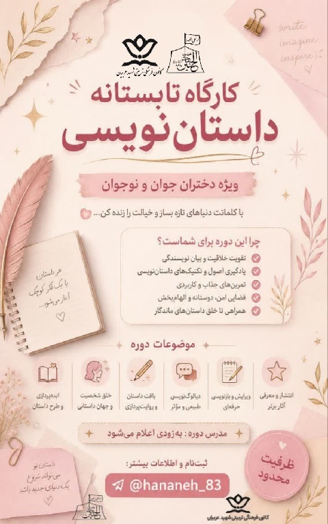 کارگاه تابستانه داستان نویسی