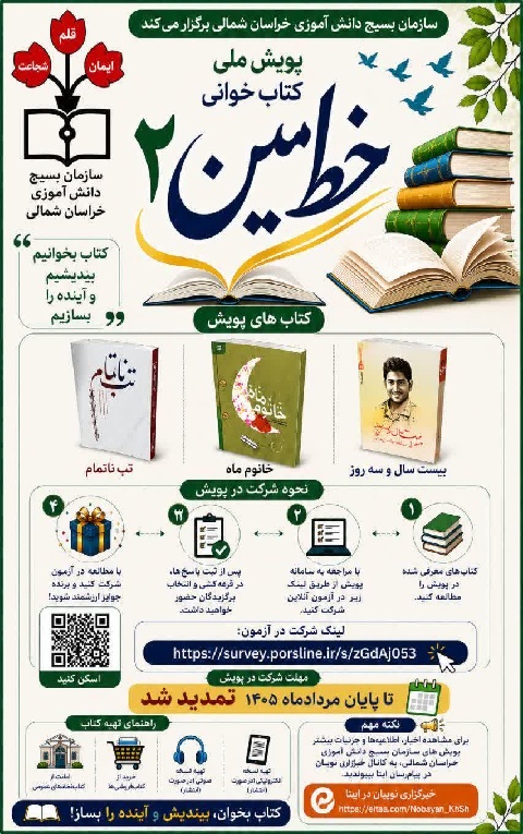 پویش ملی کتابخوانی «خط امین ۲»