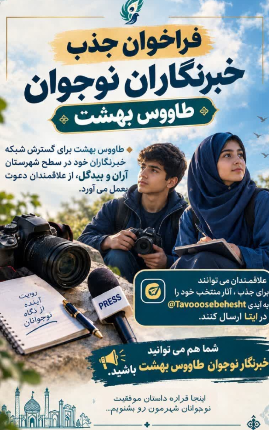 فراخوان جذب خبرنگاران نوجوان طاووس بهشت