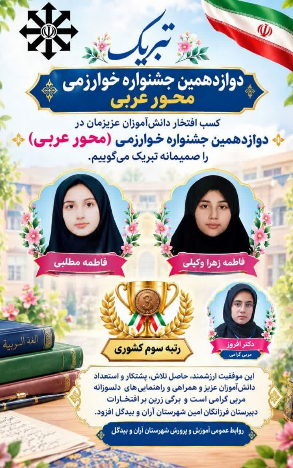درخشش دانشآموزان آران و بیدگل در سطح کشور؛ کسب رتبه سوم کشوری در رشته عربی جشنواره نوجوان خوارزمی