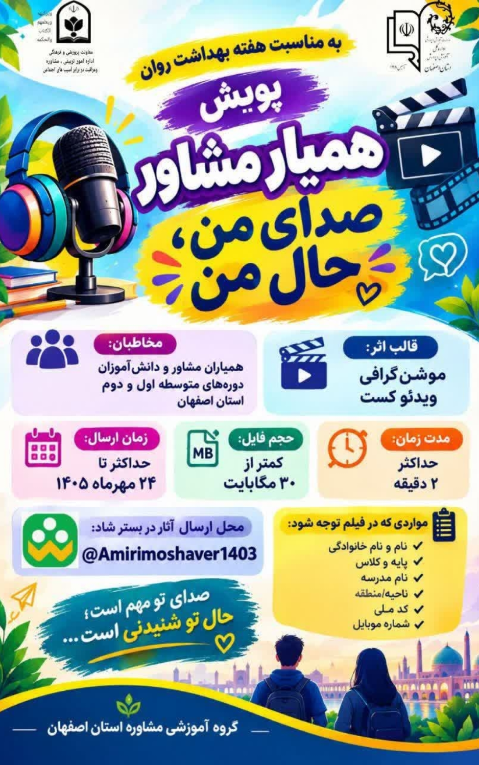 پویش استانی «همیار مشاور»