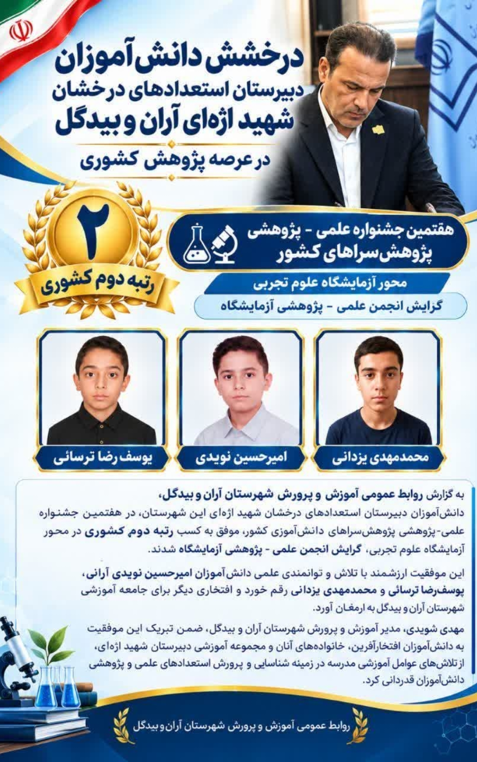 افتخارآفرینی دانش‌آموزان آران‌وبیدگل در جشنواره علمی کشور؛ کسب رتبه دوم کشوری در پژوهش‌های آزمایشگاهی