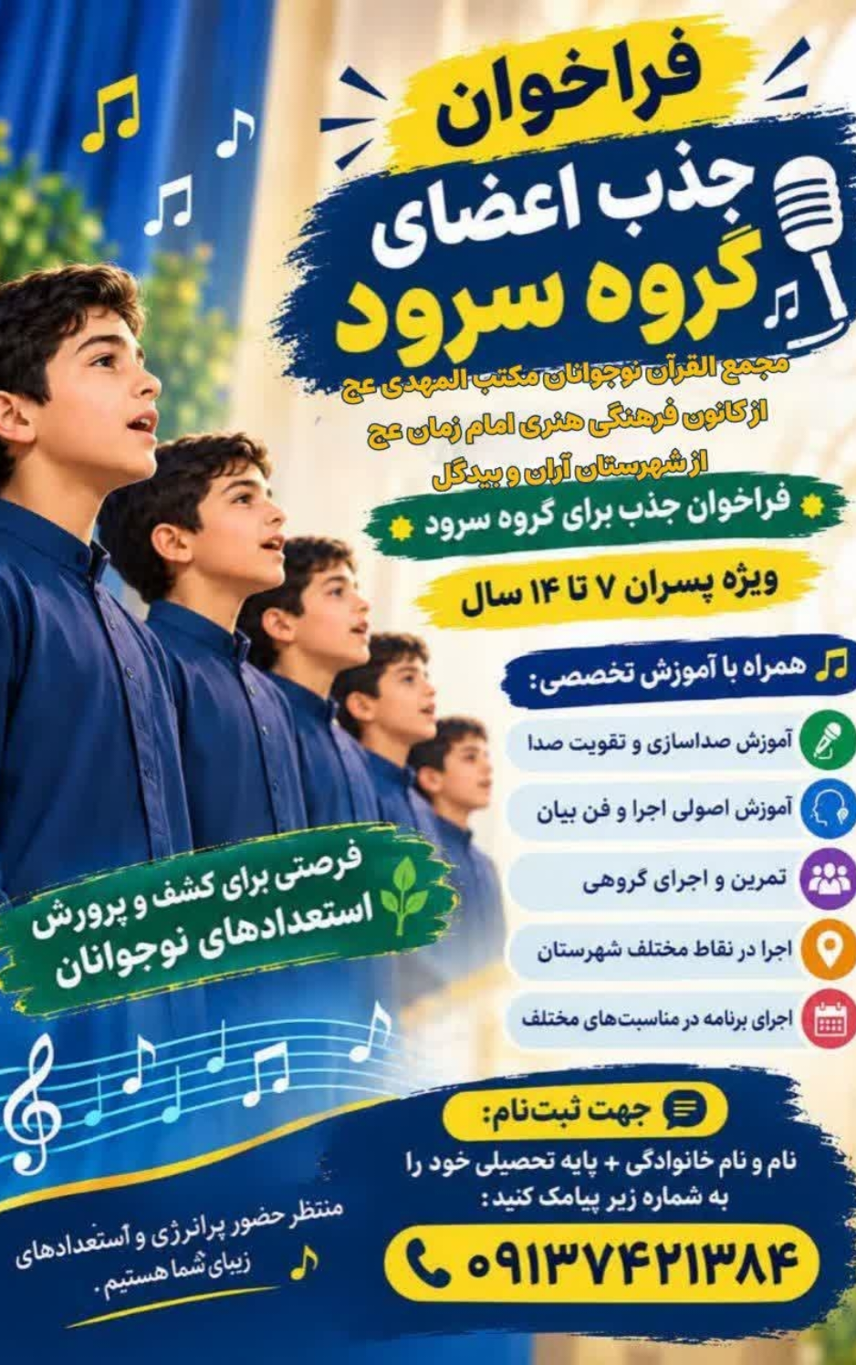 فراخوان جذب اعضای گروه سرود